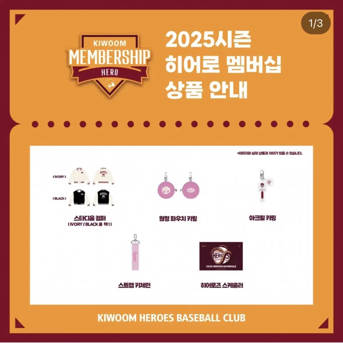 2025 키움 히어로즈 멤버십 분철